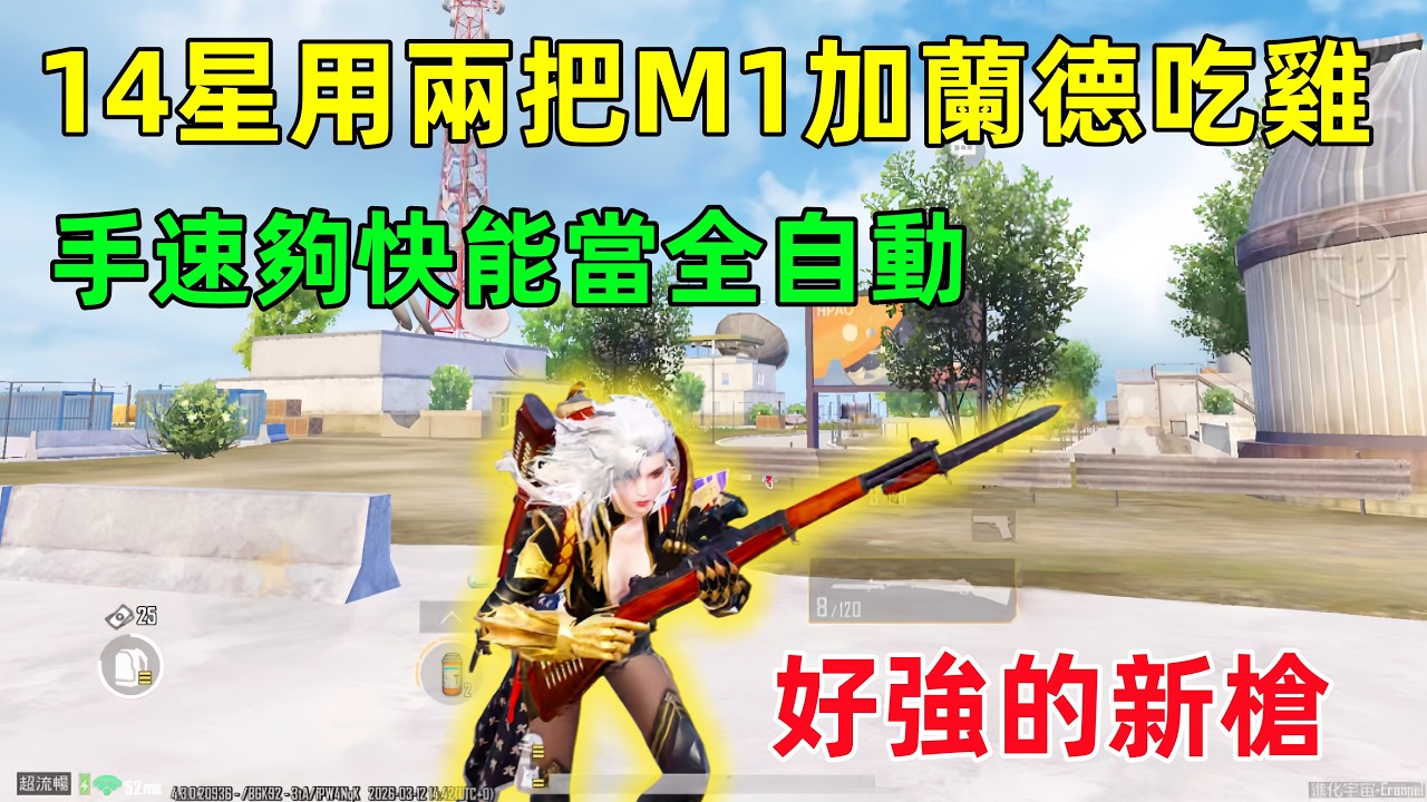 挑戰14星用新槍M1加蘭德吃雞！手速越快，這把槍越厲害，打成了全自動武器
