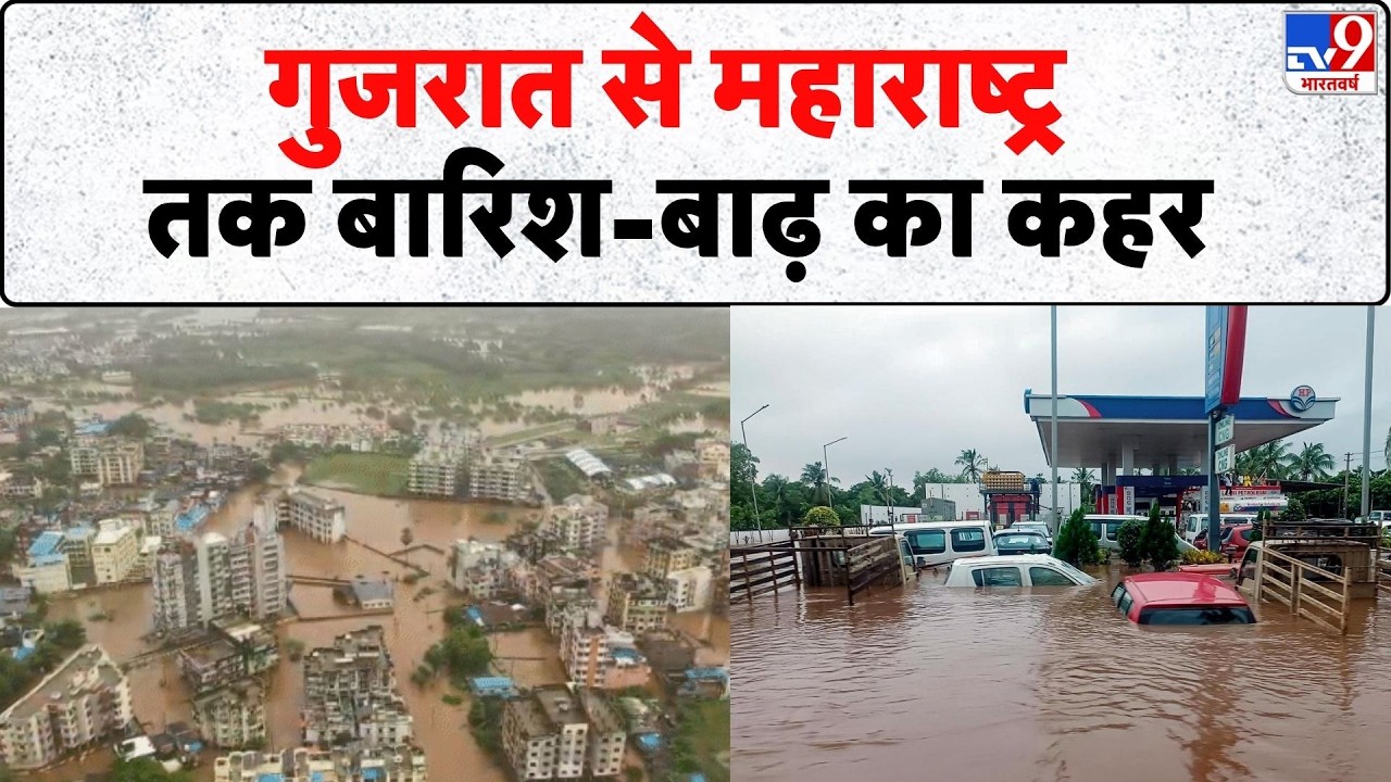 Gujarat Flood: गुजरात से महाराष्ट्र तक बारिश-बाढ़ का कहर - Tv9 | Ahmedabad Heavy Rain | IMD Alert