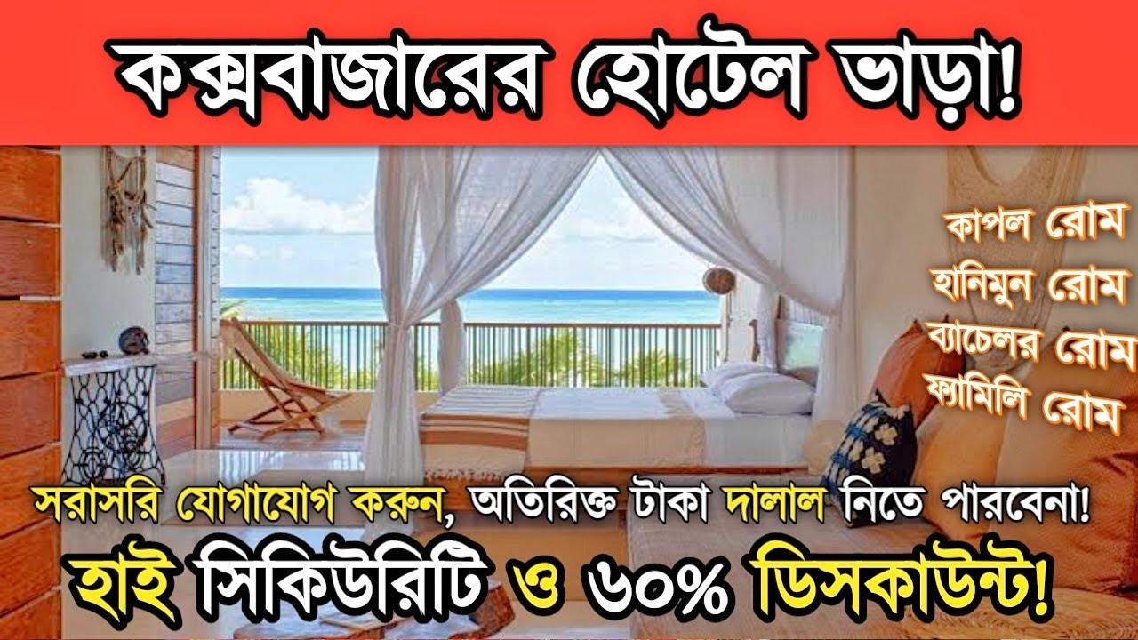 কক্সবাজারের হোটেল ভাড়া করুন দালাল ছাড়া এবং হাই সিকিউরিটি হোটেল।