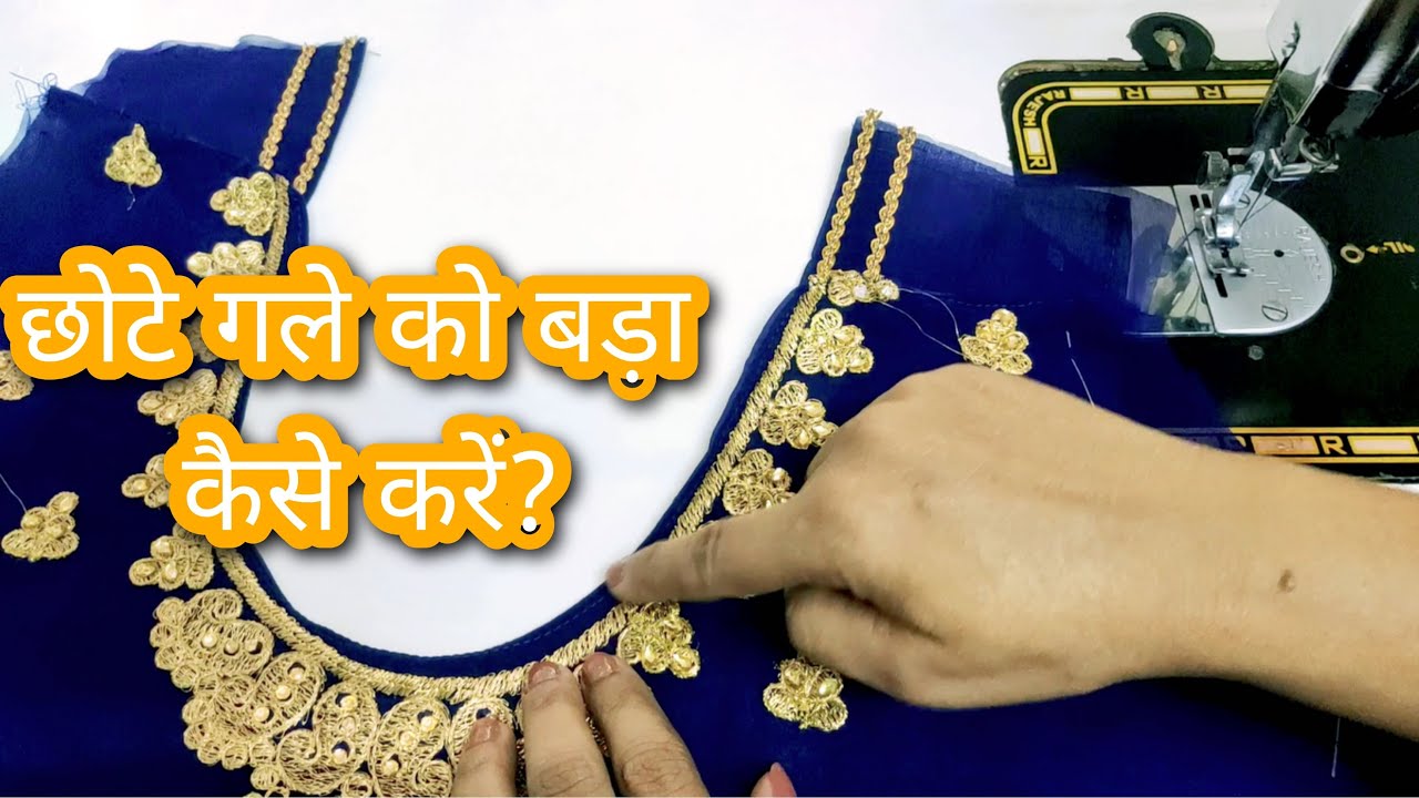 ब्लाऊज के छोटे गले को बड़ा कैसे करें |How to enlarge blouse short neck| Mamta's Boutique