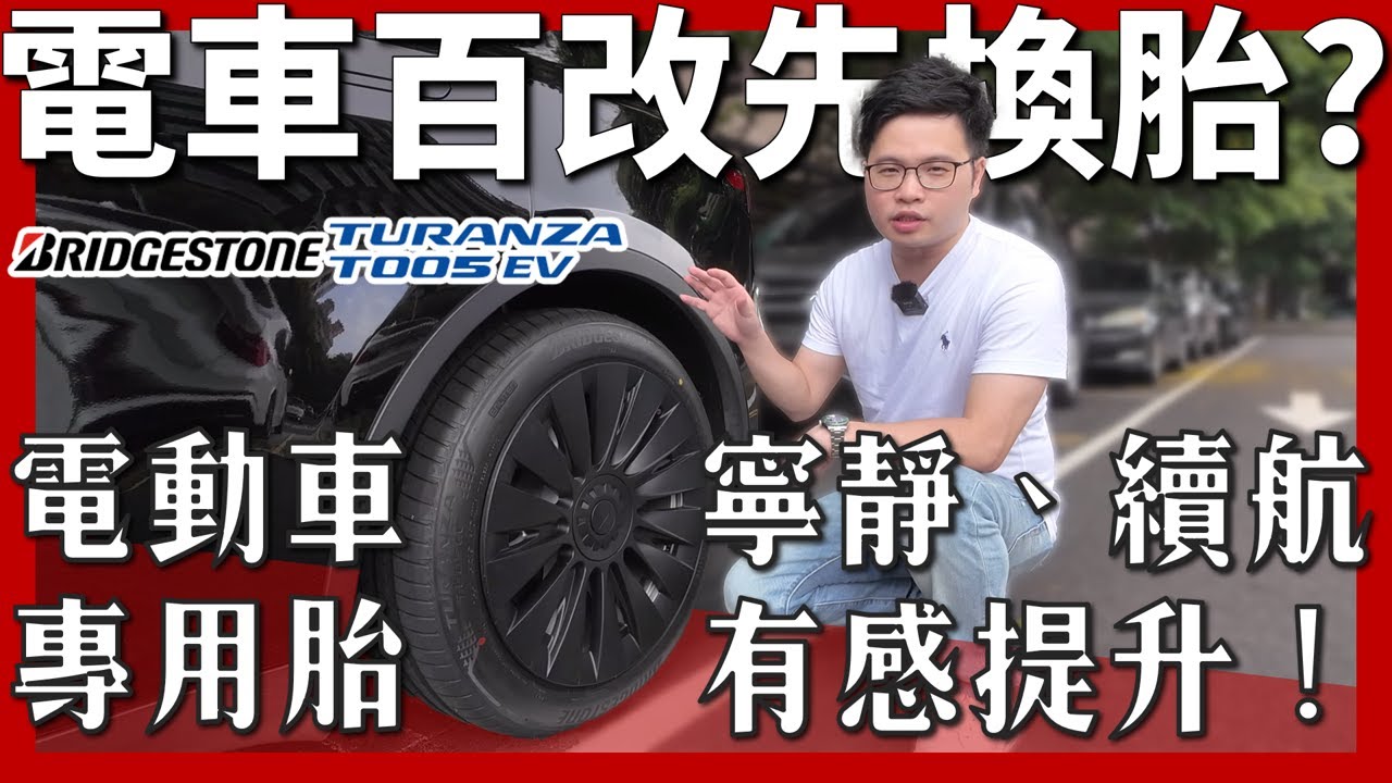 【阿格力】Model Y節能與寧靜度都提升，普利司通Turanza T005 EV-歐盟認證最頂級濕地抓地力！沒裝電車胎保證後悔，特斯拉胎躁改善。