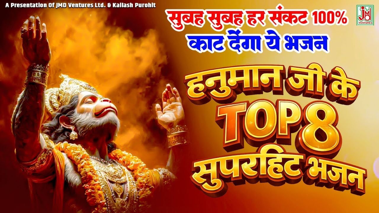 हनुमान जी के TOP 8 सुपरहिट भजन  Live Video #tuesdaybhajan