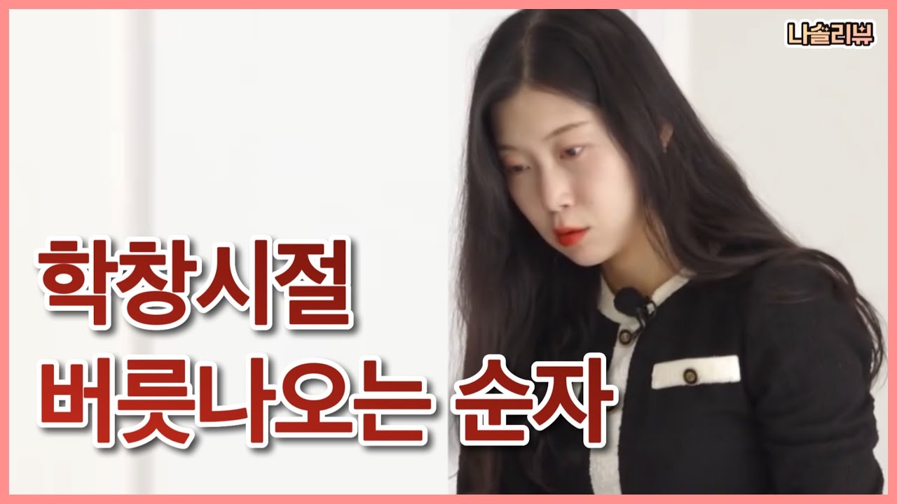 [나솔리뷰] 남자 하나때문에  옥순이 고립시키는 순자