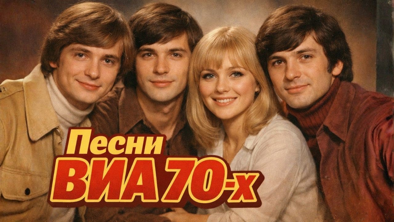 Советские хиты ВИА | Музыка, которая никогда не устаревает | Часть 8