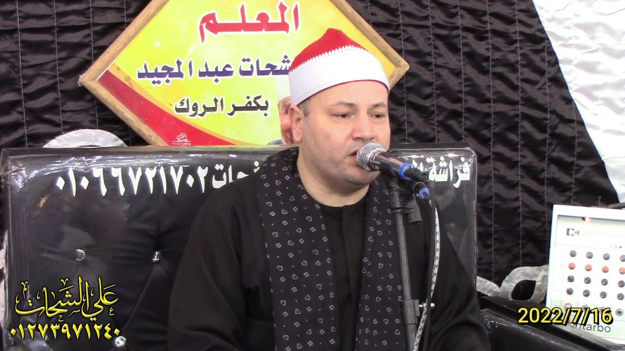 الشيخ محمود صابر ختام تاريخى عزاء الحاج محمود عبد الهادى محمد الشناوى 2022/7/16 سنفا ميت غمر دقهليه