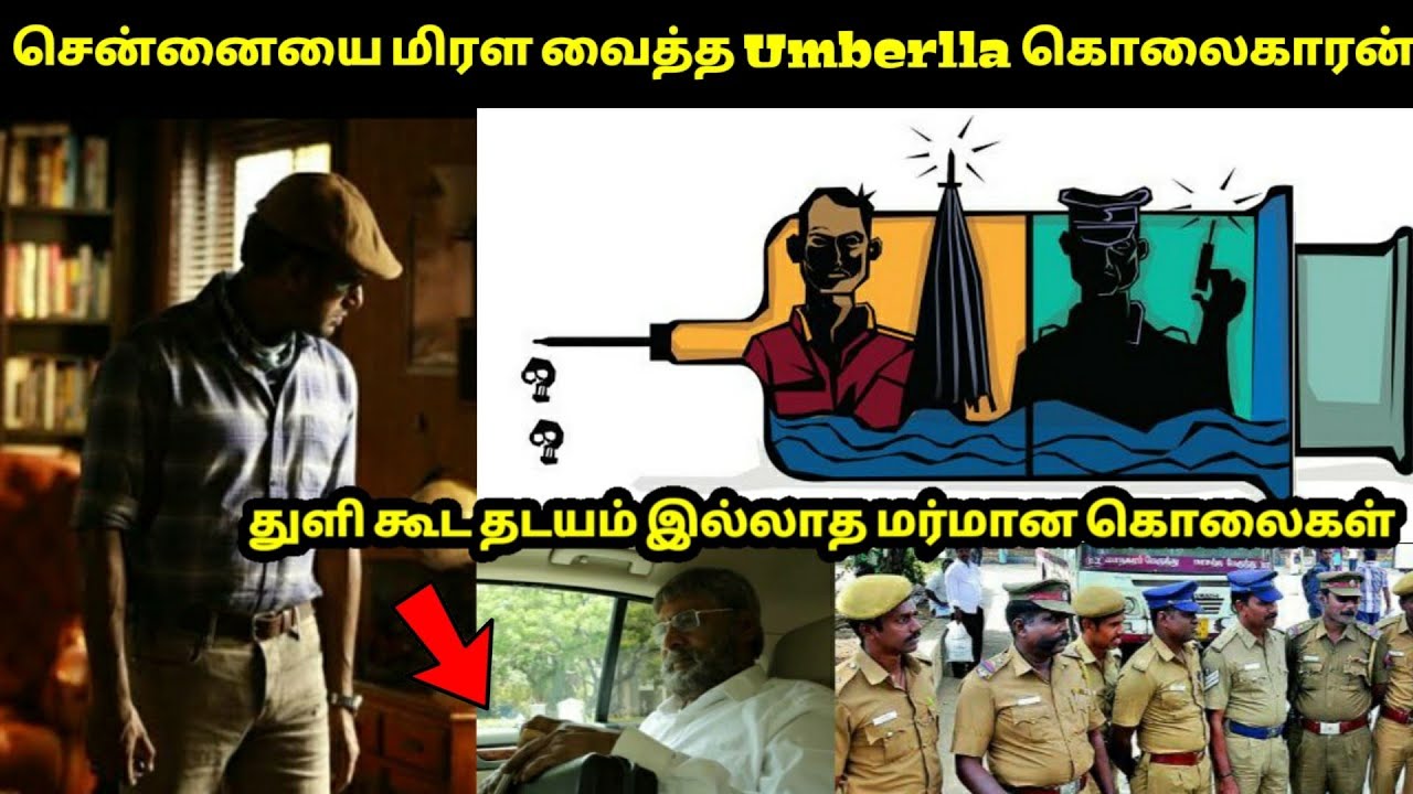 துப்பறிவாளன் பட பாணியில் 2016-ல் சென்னை போலீசுக்கு தண்ணி காட்டிய Umbrella நபர்! babu Shankar