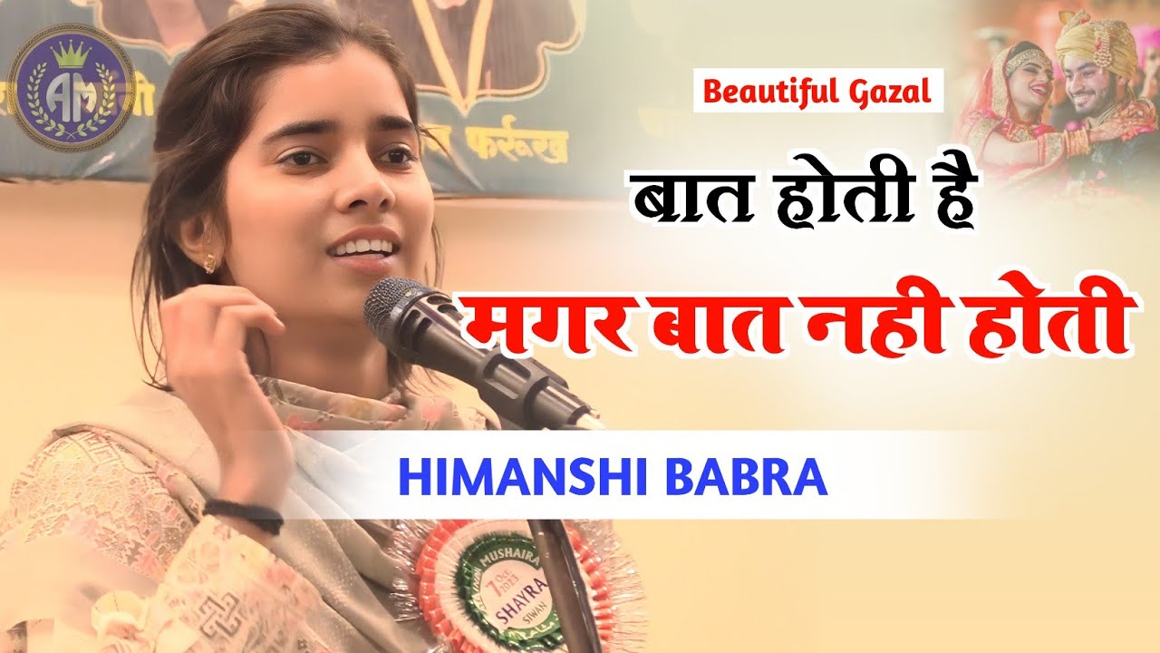 बात होती है मगर बात नही होती ज़बरदस्त गजल/Himanshi Babra/Beautiful Gazal 2023/All India Mushaira