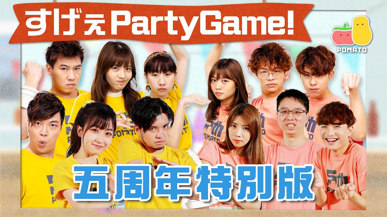 【薯茄PartyGame 🎉 五周年特別版】殊〜茄電視台 📺 廣東歌挑戰賽🎵（ft. 許賢、嘉盈、Cotton、Ah Gi、Dickson）｜Pomato 小薯茄