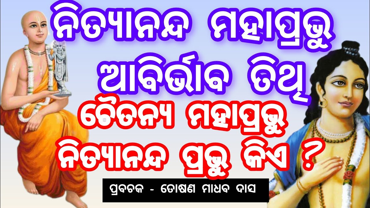 ନିତ୍ୟାନନ୍ଦ  ଆବିର୍ଭାବ ତିଥି || toshanmadhabdas|| keshabkunja || #viralvideo #motivation 