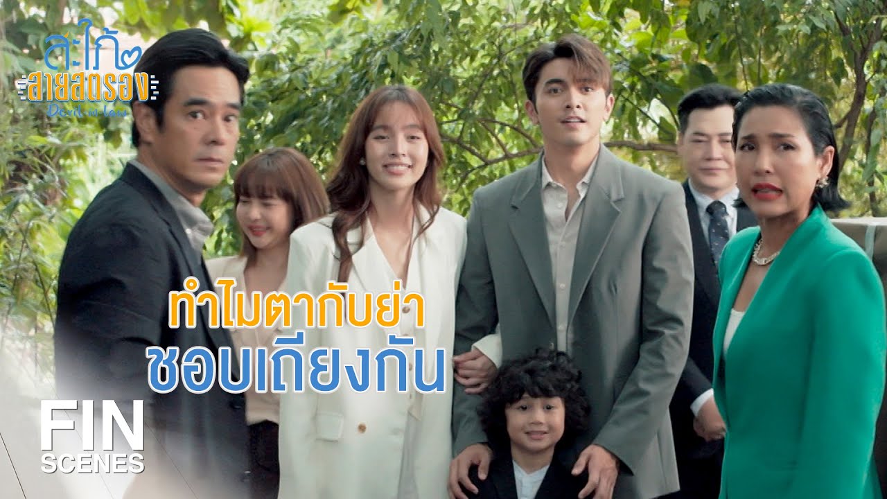 FIN | พวกเราคือครอบครัวสายสตรอง | สะใภ้สายสตรอง EP.17 | Ch3Thailand