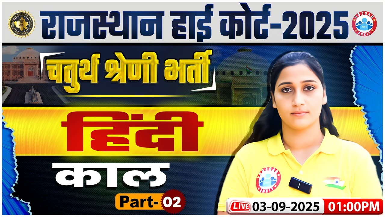 Rajasthan High Court Hindi Classes 2025 | काल | Rajasthan 4th Grade Hindi Classes By Shivani Ma'am