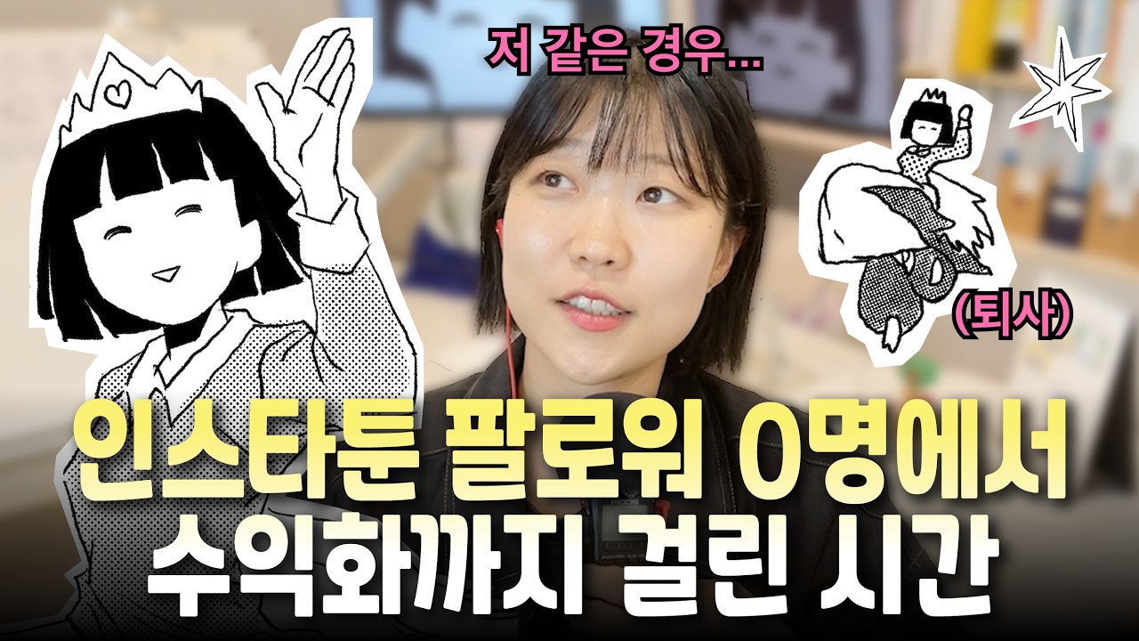 꾸준하지 못한 그림쟁이의 인스타툰 계정 성장일지 📖 인스타툰 시작이 어려운 사람을 위한 영상 ✨✏️