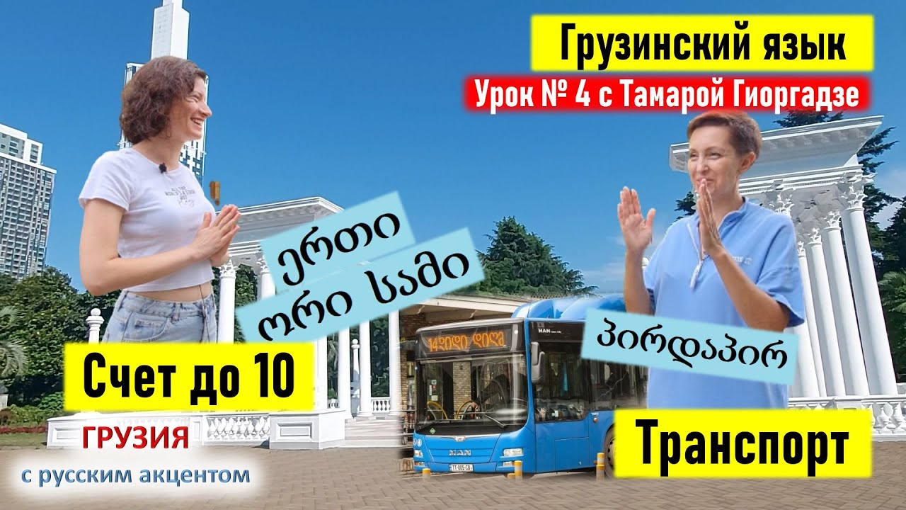 Грузинский язык для начинающих: на транспорте, считаем на грузинском. Урок №4 с Тамарой Гиоргадзе