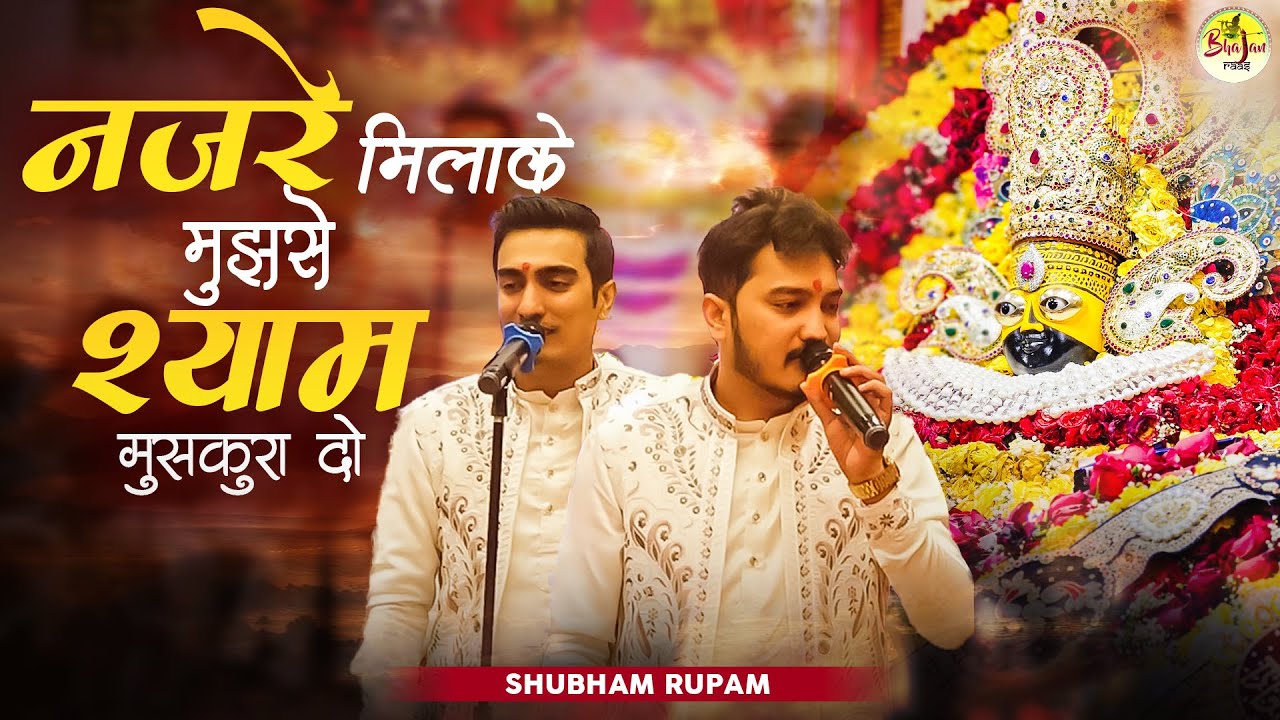 नज़रे मिला के मुझसे श्याम मुस्कुरा दो | Superhit Khatu Shyam Bhajan | Shubham Rupam Bhajan