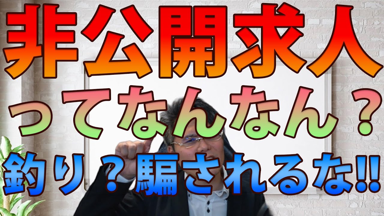 非公開求人の正体は「釣り」？騙されないでください！裏事情を徹底解説しました