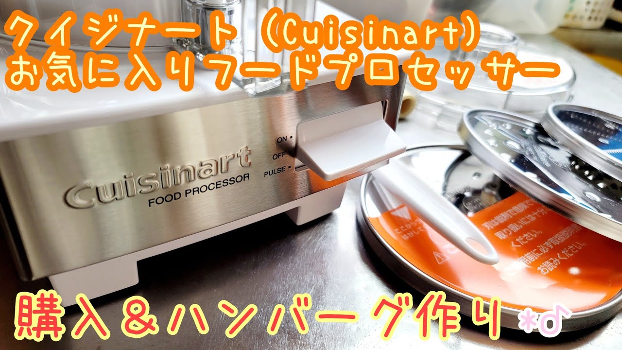 クイジナート（Cuisinart)フードプロセッサーついに購入！！！フードプロセッサーを使ってハンバーグ作ってみた！！