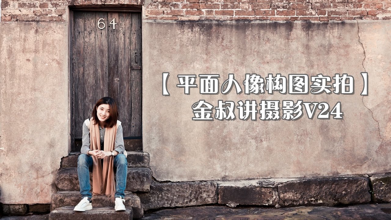 【平面构图人像实拍】拓展人像摄影思路