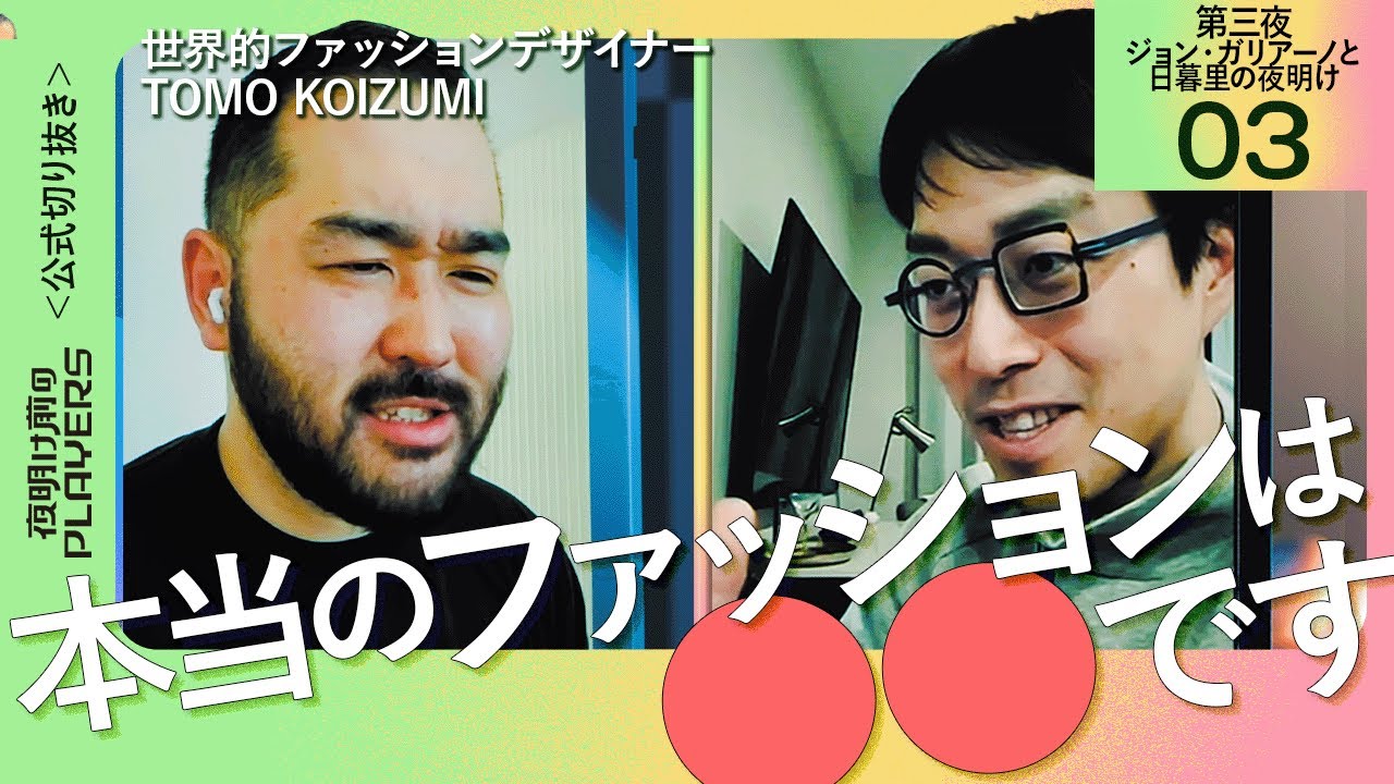 【成田悠輔】20年越しの想いが叶う日【ファッションデザイナー TOMO KOIZUMI 03】