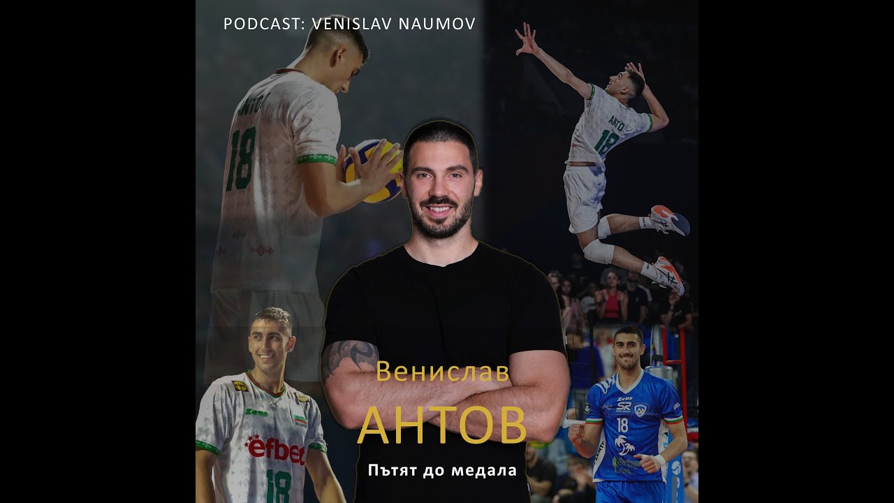 Venislav Naumo и Венислав Антов - Пътят до медала