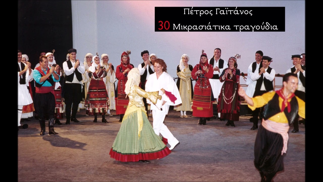 Πέτρος Γαϊτάνος 30 Μικρασιάτικα τραγούδια. Petros Gaitanos 30 songs from Minor Asia