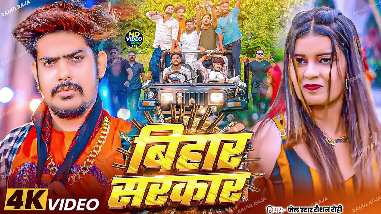 #Raushan Rohi | रंगदारी विडियो गाना | #Shristi Bharti | बिहार सरकार | Bihar Sarkar | Rangdari Song |