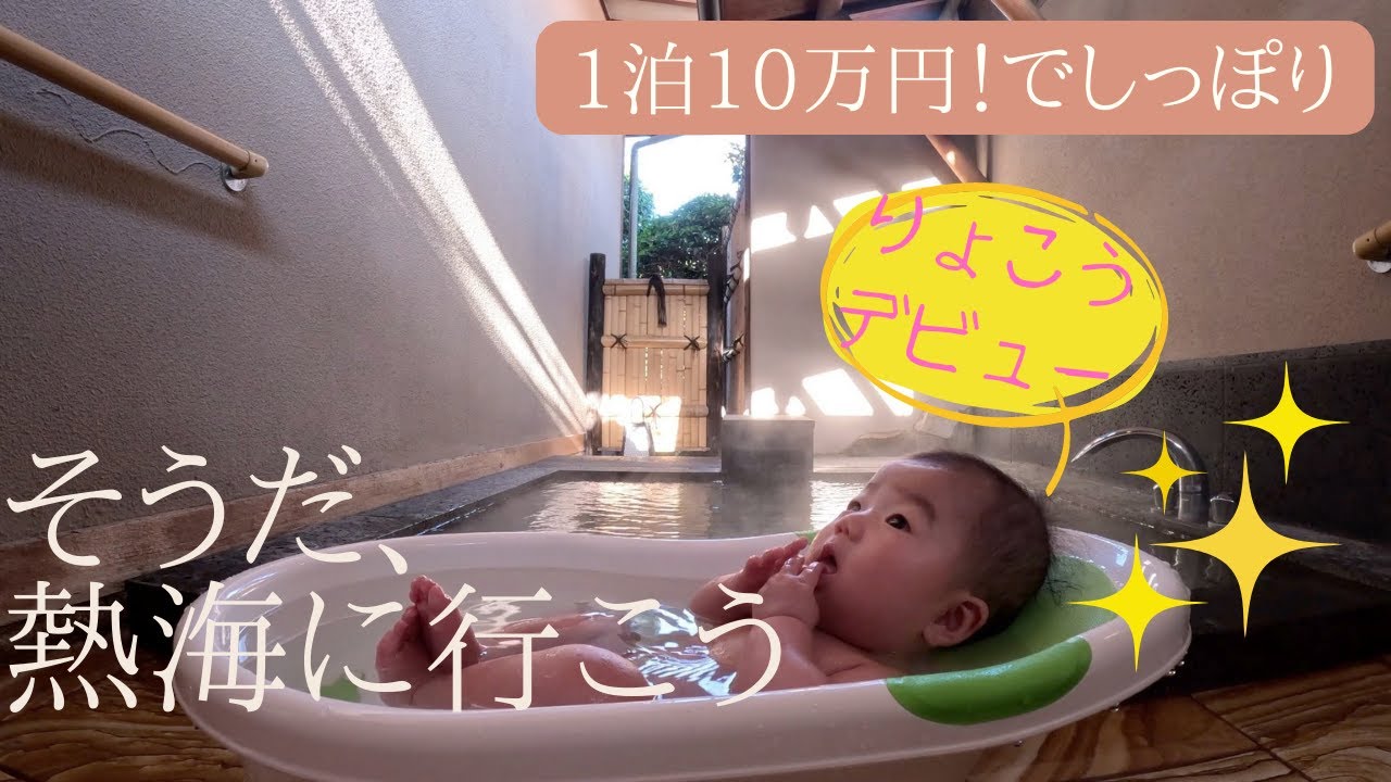 1泊10万円オーバーの旅館‼️赤ちゃん👶(４カ月)と初めての熱海旅行🏖