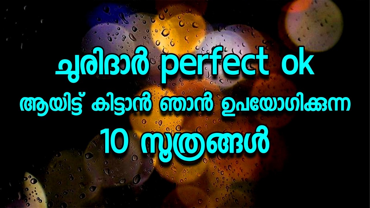ചുരിദാർ perfect ok ആയിട്ട് കിട്ടാൻ ഞാൻ ഉപയോഗിക്കുന്ന 10 സൂത്രങ്ങൾ