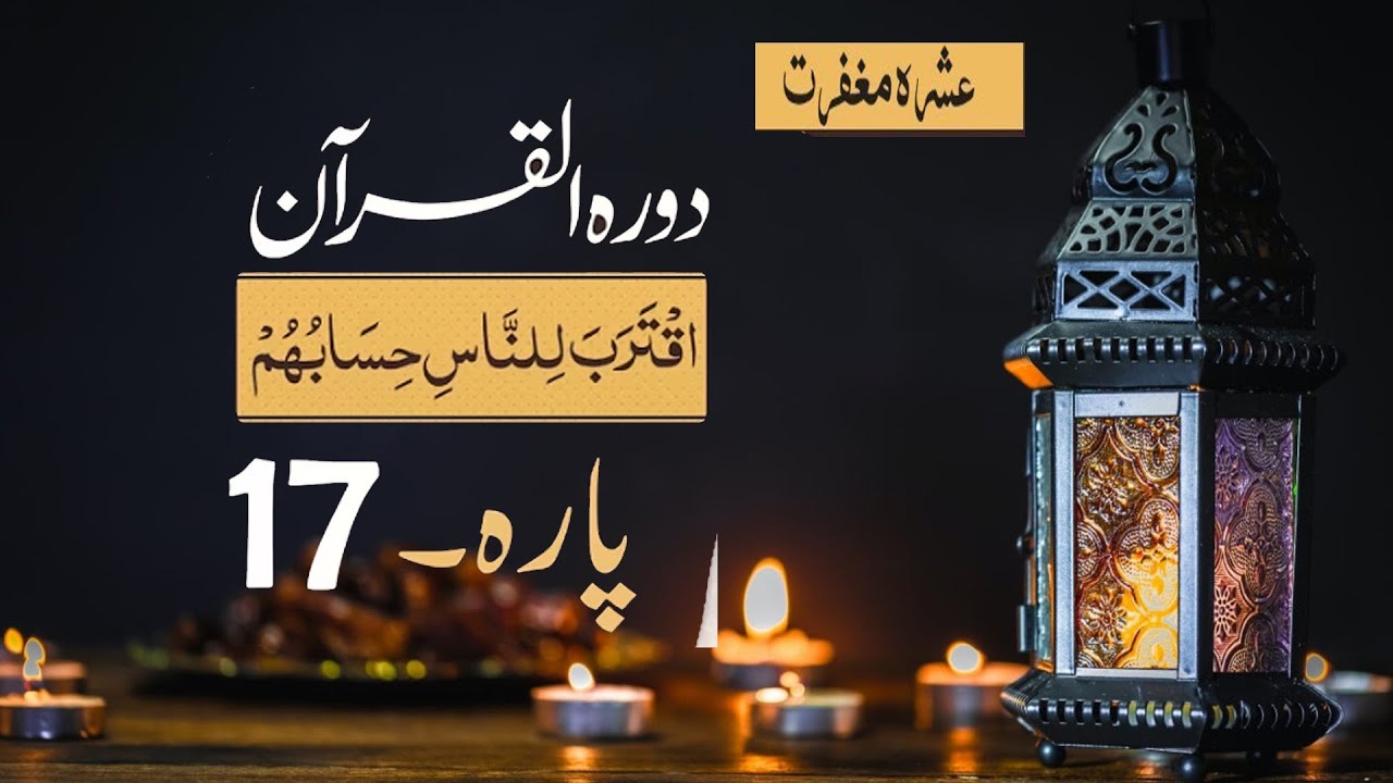 Dawrah e Quran (Para 17) in urdu | sarahislamiccorner
