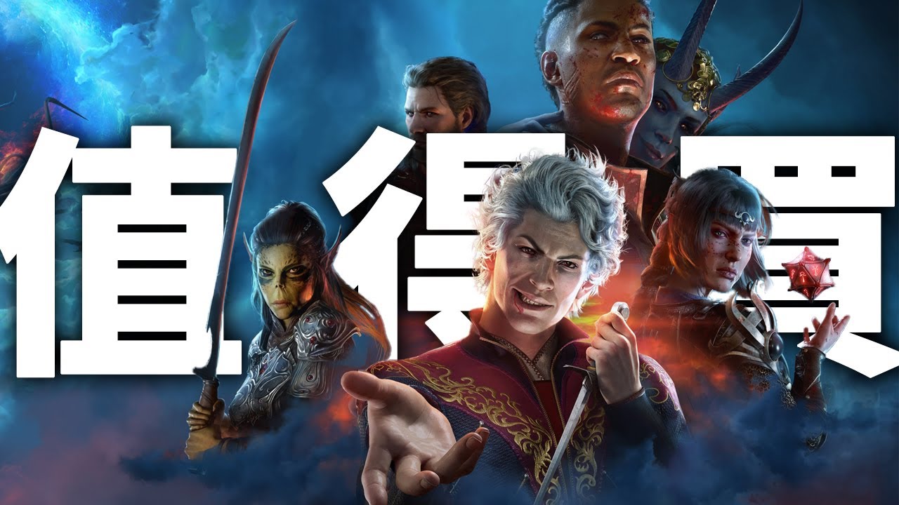 【柏德之門3】值得買 | 伏Game評 (CC字幕)