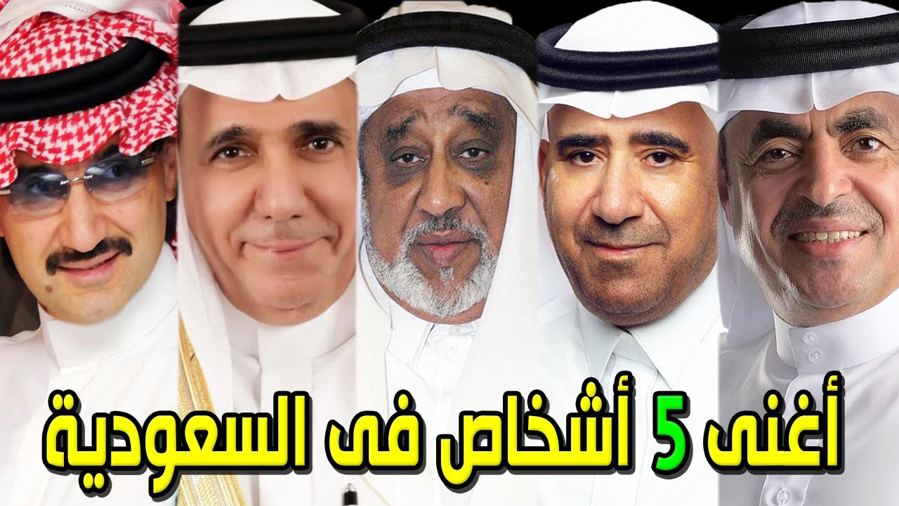 أغني 5 أشخاص في السعودية ؟! من هم أغلي 5 رجال في السعودية ؟! أحدث قائمة لأثرياء السعودية عام 2026 !!