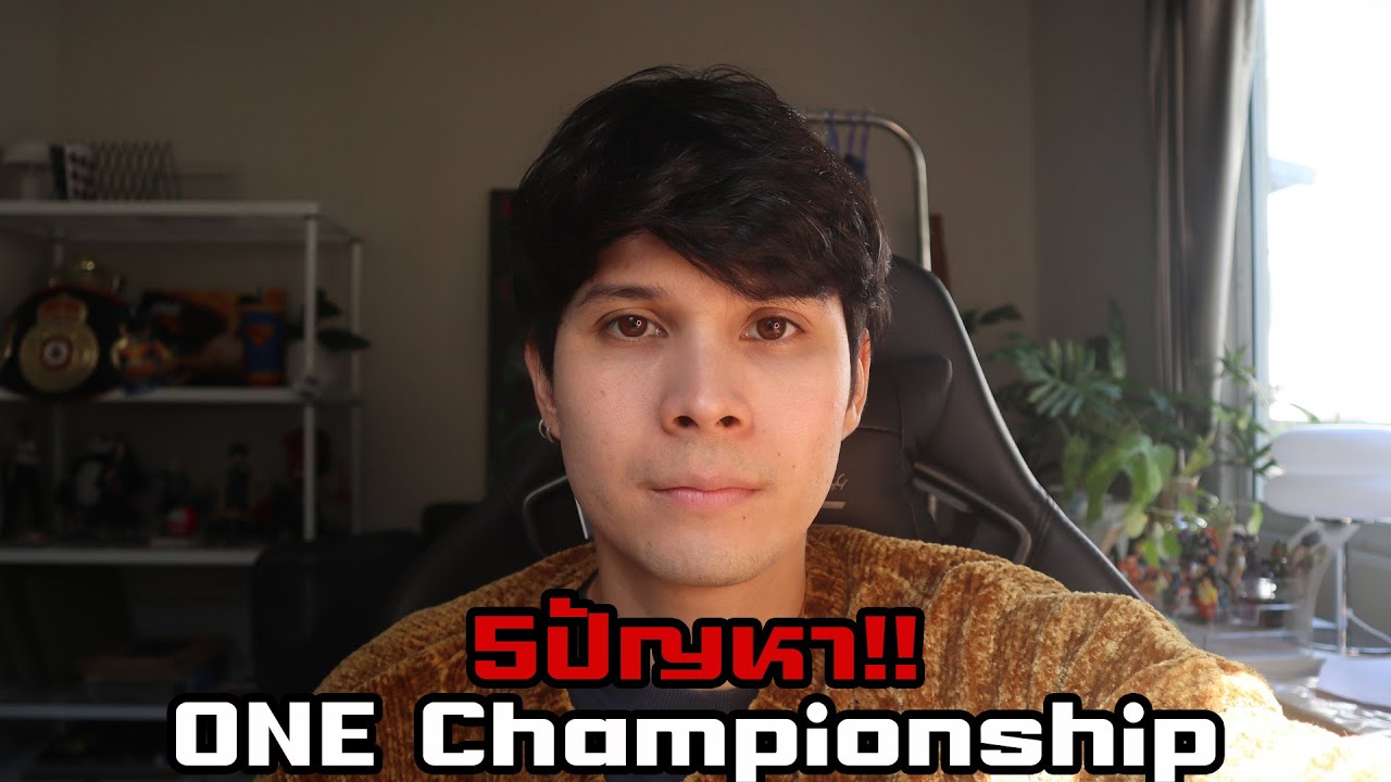 5ปัญหา ที่ONE Championship!!