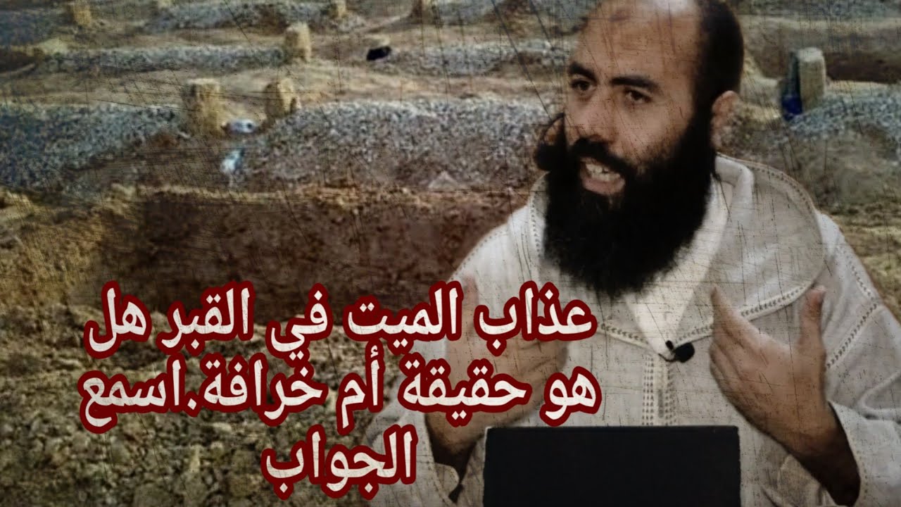 عذاب الميت في القبر هل هو حقيقة أم خرافة.اسمع الجواب الأستاذ ياسين العمري💜
