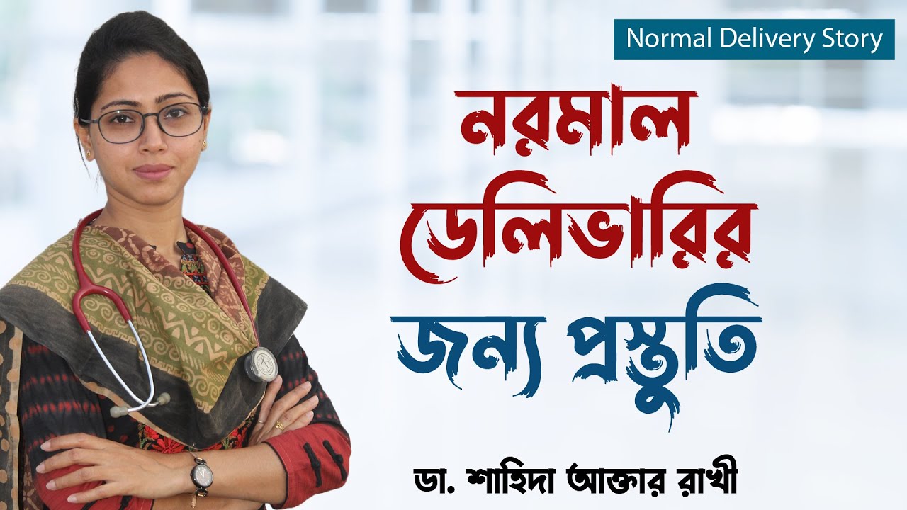 নরমাল ডেলিভারির জন্য প্রস্তুতি | নরমাল ডেলিভারি হওয়ার টিপস
