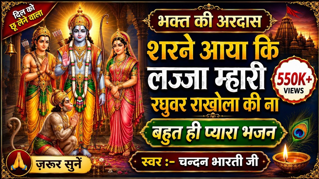Bhakt ki aradas ।। भक्त की अरदास का बहुत प्यारा भजन।। शरणे आया की म्हारी लज्जा रघुवर राखोला की ना।।