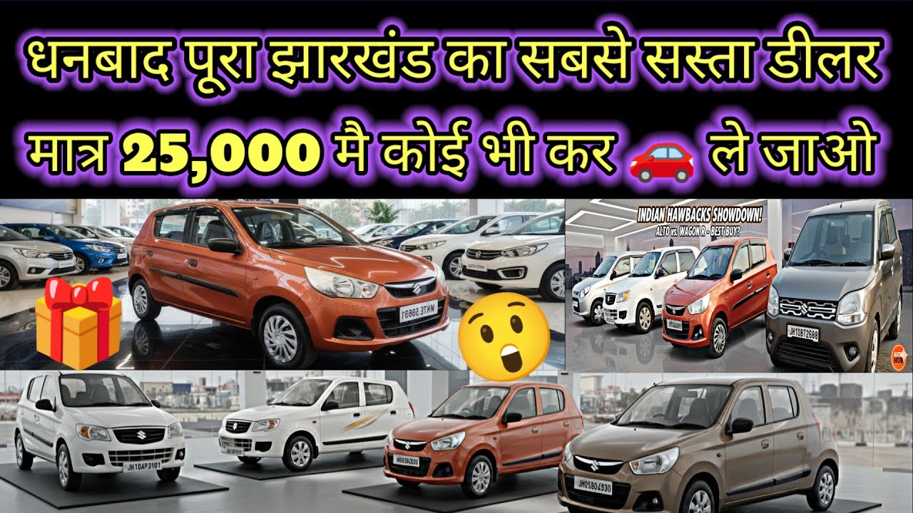 🎁😱 मात्र 25,000 मै कर ले जाओ🚗 धनबाद पूरा झारखंड का सबसे सस्ता कर second hand car dhanbad axis motors
