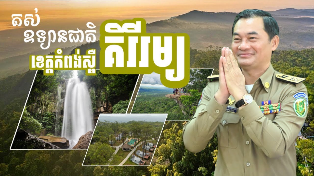តស់ មកមេីលពីសម្រស់ធម្មជាតិ របស់ ឧទ្យានជាតិគិរីរម្យ ក្នុងខេត្តកំពង់ស្ពឺទាំងអស់គ្នា…