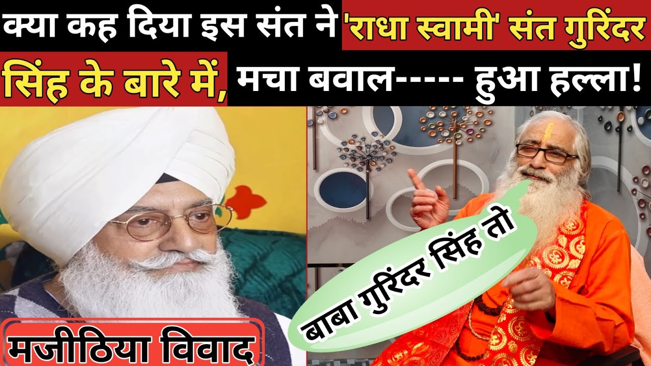 क्या कह दिया राधा स्वामी बाबा गुरिंदर सिंह ढिल्लों के बारे में इस संत ने???? मचा बवाल 