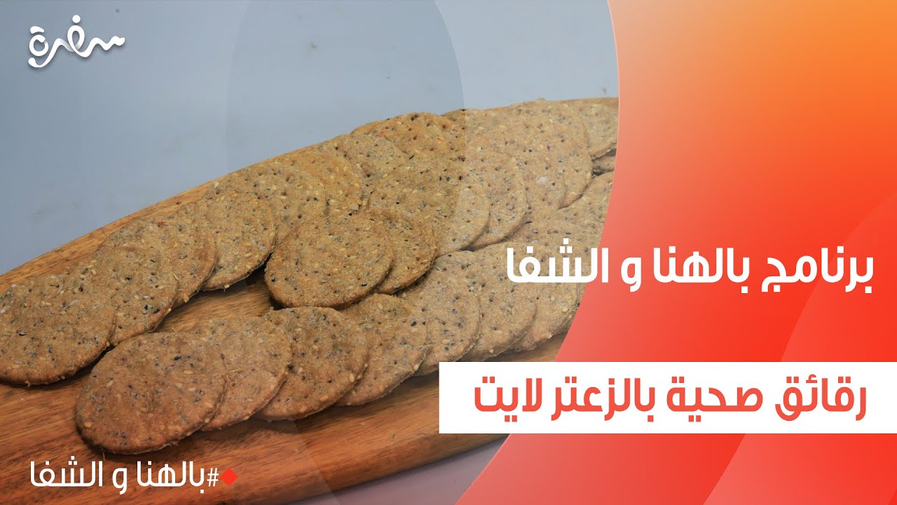 رقائق صحية بالزعتر لايت | ساندرا مكاري