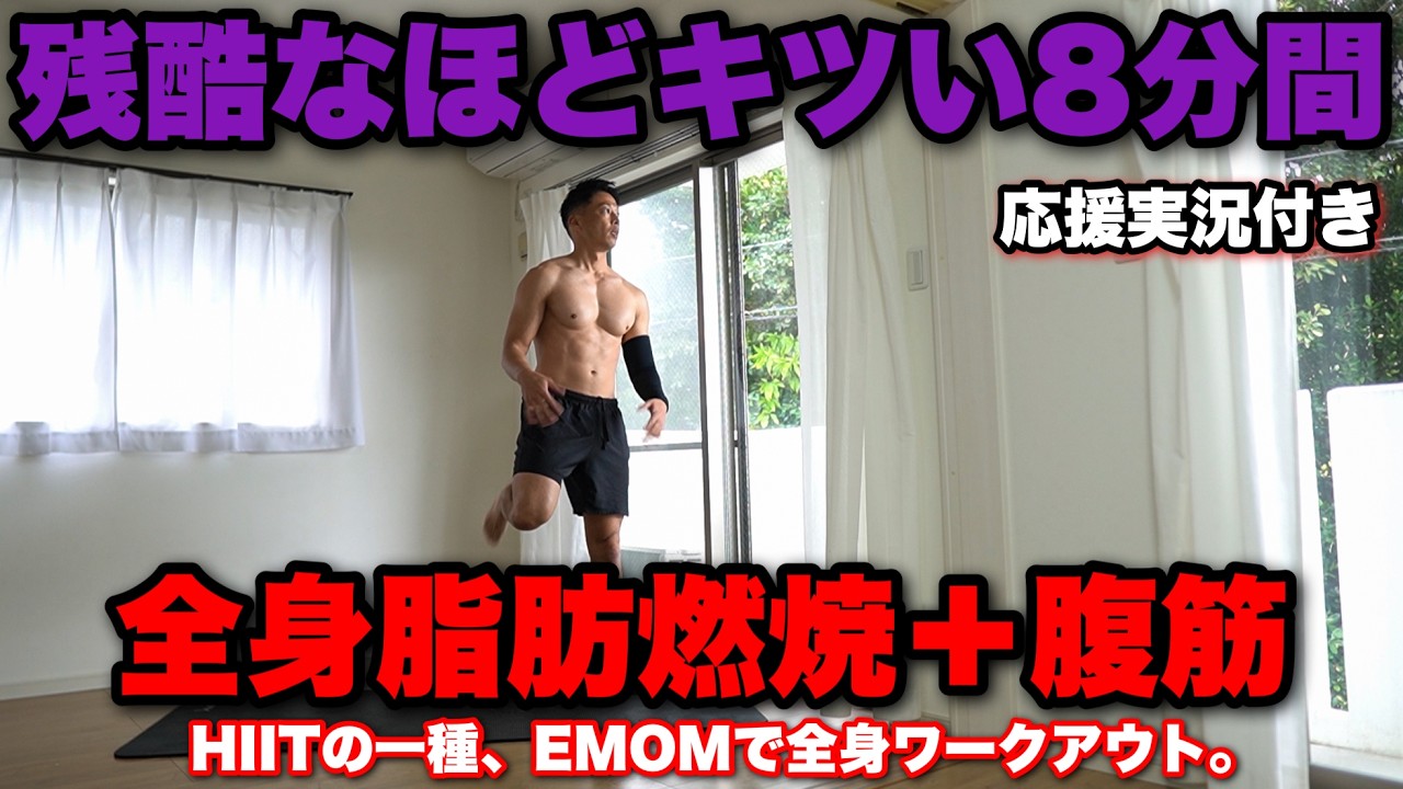 全身の脂肪が爆裂に燃える、それは高強度なHIITの１種EMOMだから。