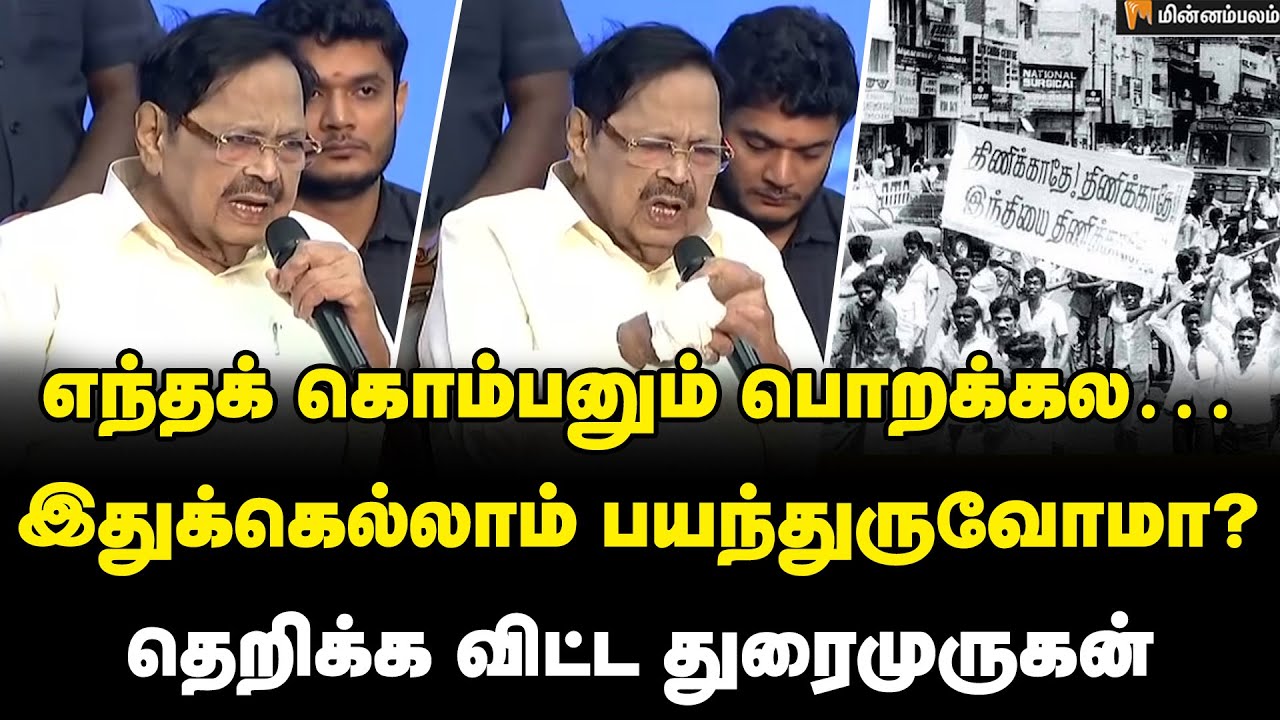 Duraimurugan Speech : இது அரசியல் இல்லை… உயிரோடு இருந்து என்ன பயன்? | DMK | Mozhipor Thiyagigal