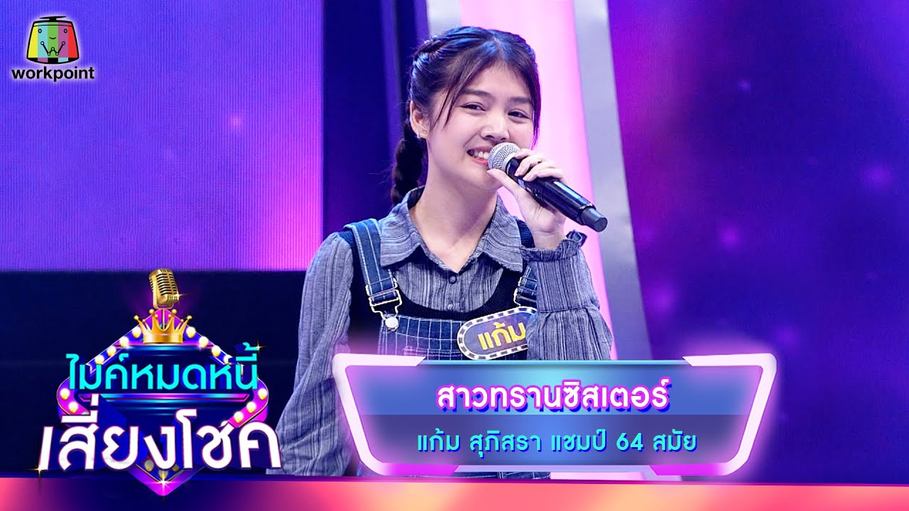 สาวทรานซิสเตอร์ - แก้ม ภิสรา | ไมค์หมดหนี้ เสี่ยงโชค