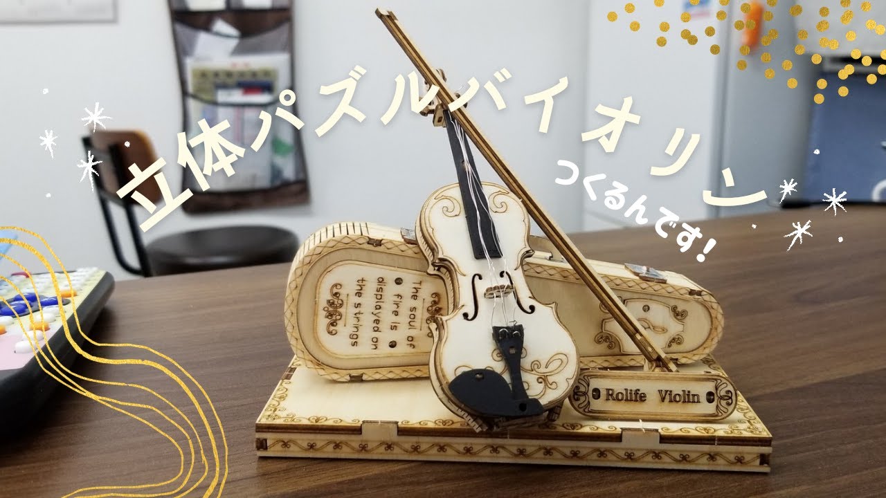 【つくるんです】立体パズルバイオリン／ひーくんののんびりチャンネル