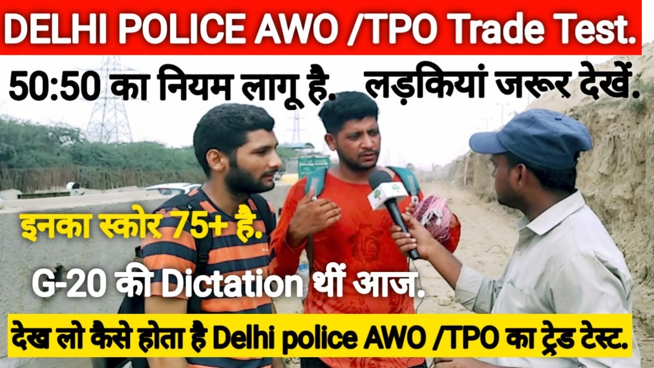 DELHI POLICE AWO /TPO Trade Test Full Review Today| आगे जिनका भी है देख लो| #dp #viral