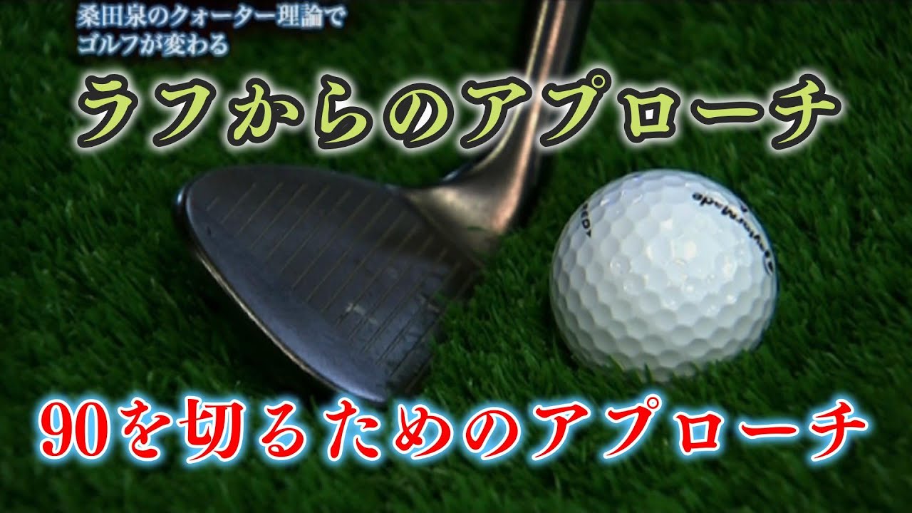 桑田泉　90を切るためのゴルフ　意外と難しいラフからのアプローチ