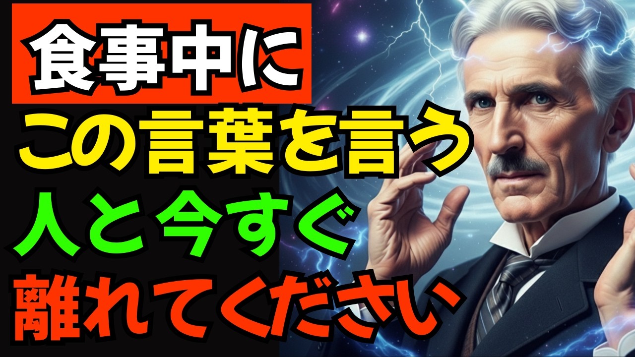 【二コラ・テスラ】食事中にこの言葉を使う人と今すぐ距離を置いてください。あなたの金運が逃げています!
