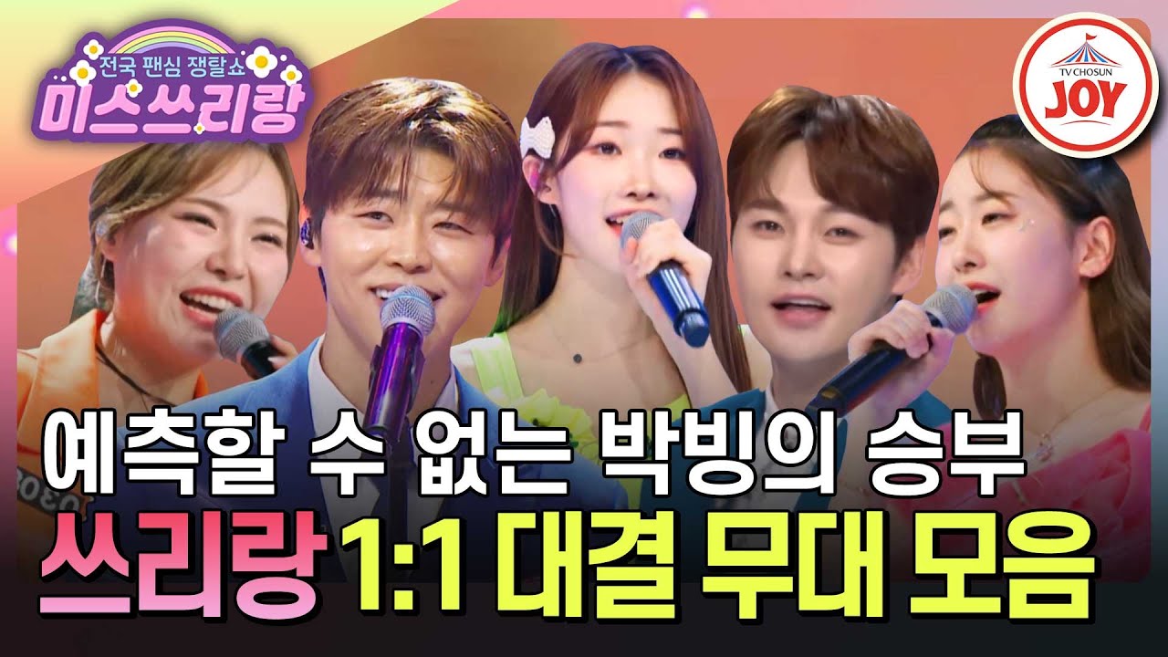 [#미스쓰리랑] 손에 땀을 쥐게 만드는 '진짜'들의 한판 승부! 1:1 대결 무대 모음♪ #TVCHOSUNJOY (TV CHOSUN 241107 방송 외)