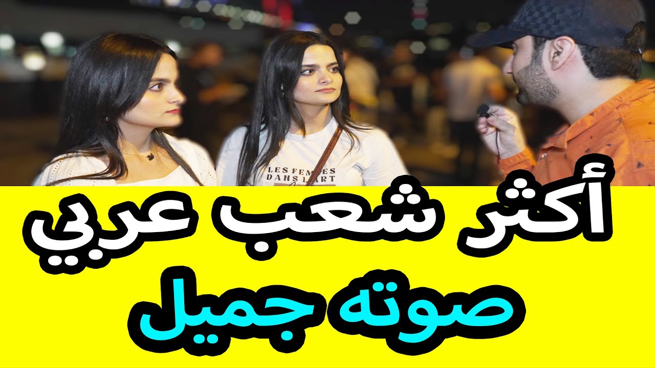 أكثر شعب عربي صوته جميل بوجهة نظر الناس في تركيا - مقابلات الشارع