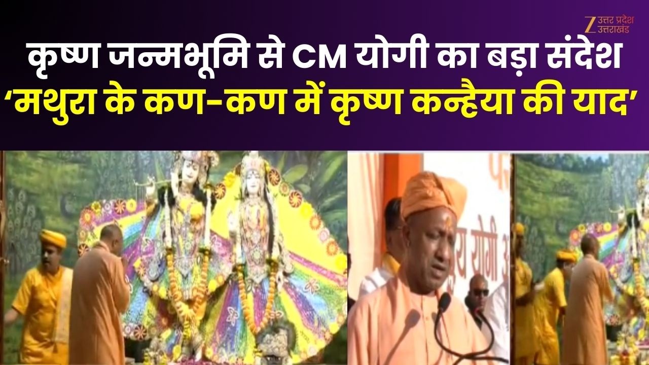 CM Yogi in Mathura: मथुरा दौरे पर CM योगी...यूपी ब्रज तीर्थ विकास परिषद की बैठक में दिए बड़े निर्देश