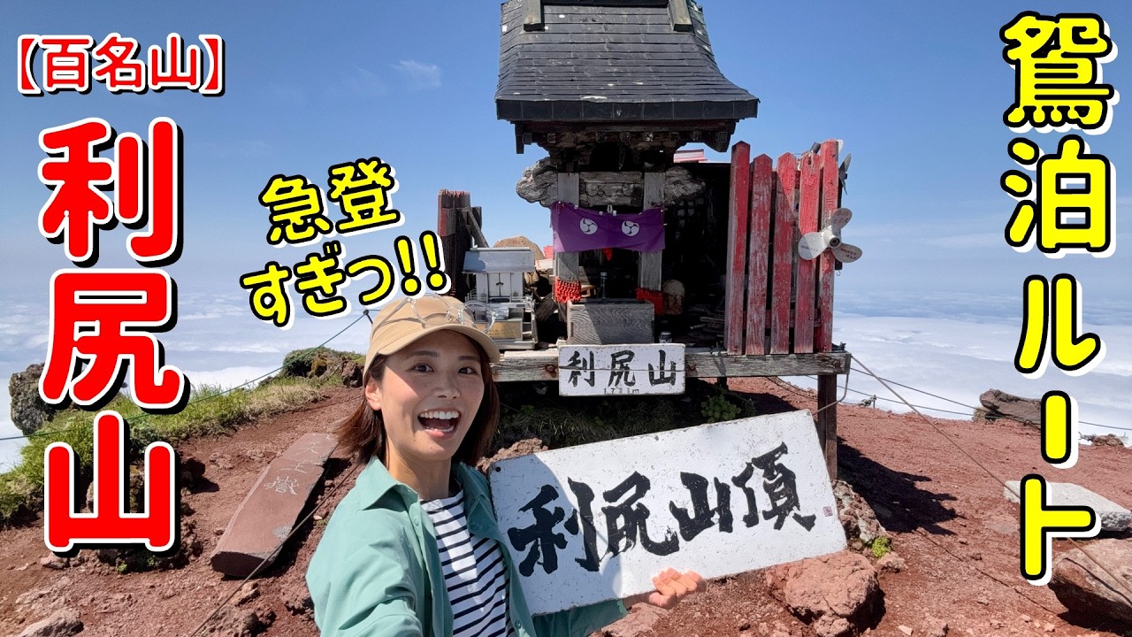 【北海道たび・利尻山】あなたたちは最後に驚きの事実を知ることに・・・