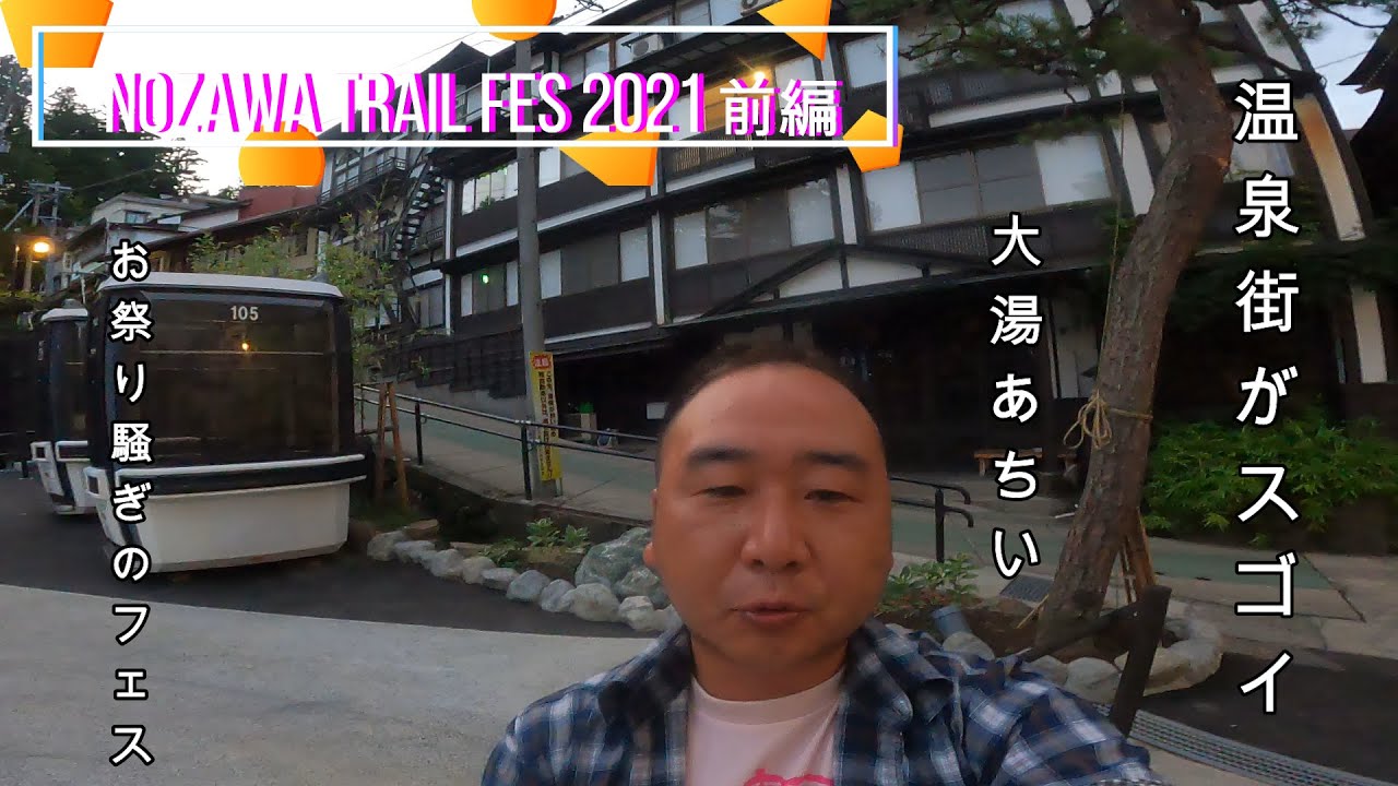 【第十話】NOZAWA TRAIL FES 2021 前編